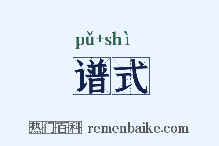 谱式是什么意思的图片